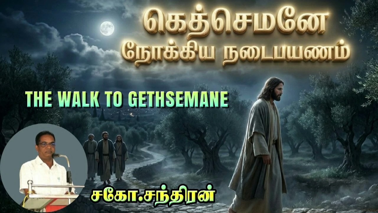கெத்செமனே நோக்கிய நடைபயணம் ★ THE WALK TO GETHSEMANE ★