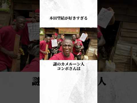 本田望結ガチ勢の謎のカメルーン人