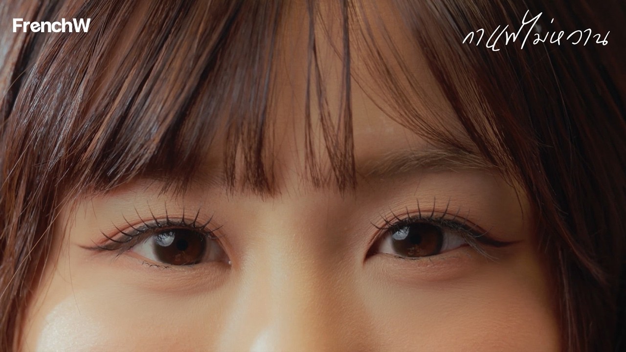 FrenchW - กาแฟไม่หวาน [Official Visualizer]