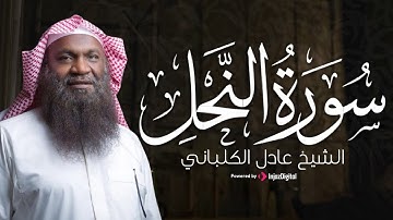 تلاوة خاشعة مؤثرة من سورة النحل | بصوت الشيخ عادل الكلباني