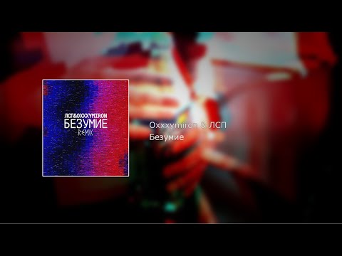 Oxxxymiron & ЛСП - Безумие (текст, lyrics)