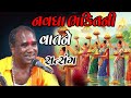 RAMDAS GONDALIYA NAVDHA BHAKTI NI VAAT NE SATSANG✨🎬🎬✨રામદાસ ગોંડલીયા નવધા ભક્તિની વાતને સત્સંગ✨🎬