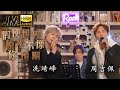 假使世界原來不像你預期 翻唱 周吉佩 冼靖峰 方皓玟 廣東歌 J Music 假使世界原來不像你預期 周吉佩 冼靖峰 假使世界原來不像你預期 翻唱 周吉佩 冼靖峰 方皓玟 廣東歌 J Music 假使世界原來不像你預期 周吉佩 冼靖峰