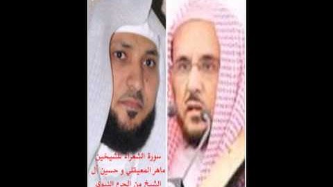 سورة الشعراء للشيخين ماهر المعيقلي و حسين آل الشيخ من الحرم النبوي ليلة 18 رمضان 1427 هـ