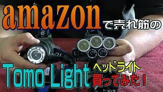 Amazonで売れ筋のｱｳﾄﾄﾞｱ用ﾍｯﾄﾞﾗｲﾄ　Tomo Light買ってみた！