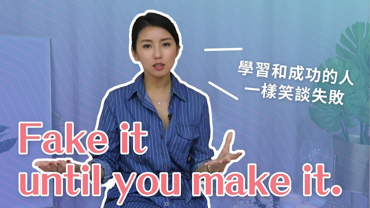 EP18:如何跨出第一步 Fake it until you make it♥ Nancy