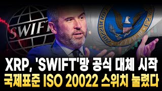 [리플 전망] XRP 스위프트망 공식 대체 시작 했다 국제표준 ISO 20022 버튼 눌렸다!