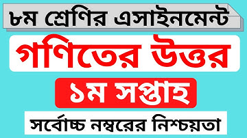 Class 8 Math Assignment Answer ।৮ম শ্রেণির গনিত এসাইনমেন্ট ২০২২।Class 8 assignment 1st week #class_8