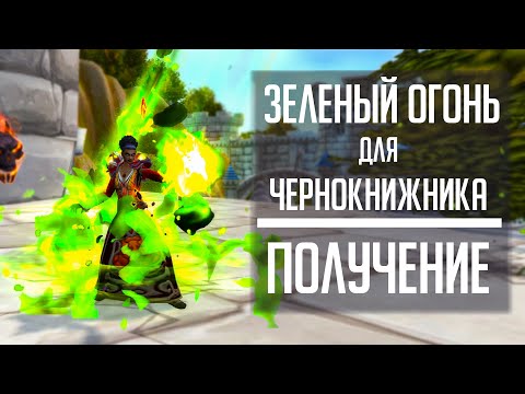 ЗАПЕЧАТАННЫЙ ФОЛИАНТ ПОТЕРЯННОГО ЛЕГИОНА - гайд по получению зеленого огня для чернокнижника!