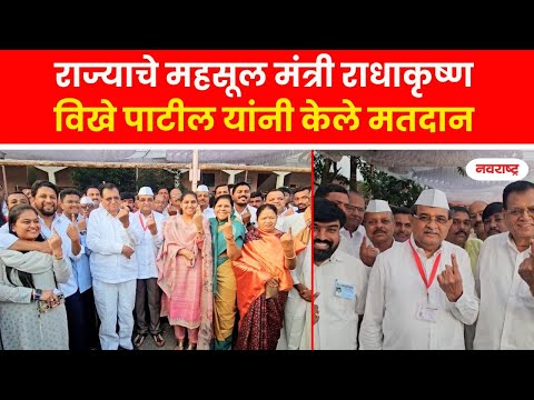 LONI | राज्याचे महसूल मंत्री राधाकृष्ण विखे पाटील यांनी केले मतदान @NavaRashtra