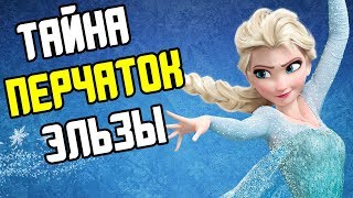 ТАЙНА ПЕРЧАТОК ЭЛЬЗЫ - ТЕОРИЯ | ХОЛОДНОЕ СЕРДЦЕ | DISNEY