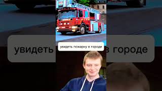 Когда увидел пожарку #мелстройврек #юмор #рекомендации #жиза #пожарка