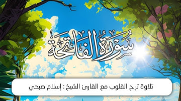 أجمل تلاوة لسورة الفاتحة بصوت إسلام صبحي 💚