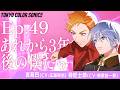 【ボイスドラマ】Ep.49 あれから3年後の僕たち【カラソニはじ音】