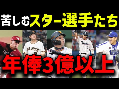 【大型契約】プロ野球、苦しむ年俸3億以上の超一流選手たち...