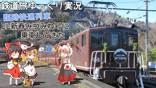 【鉄道旅ゆっくり実況】秩父鉄道 EL新春みつみね号に乗車してきた