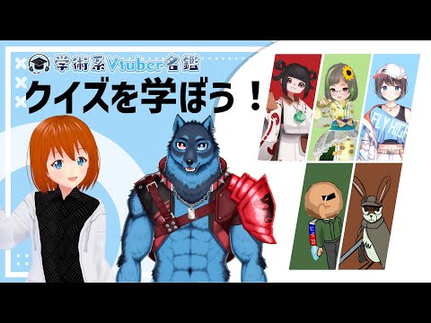 【コラボ】学術Vで早押しクイズの作問をやってみよう！【 #学術系Vtuber名鑑 】