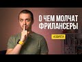 ВСЯ ПРАВДА О ФРИЛАНСЕ. О чем молчат фрилансеры.