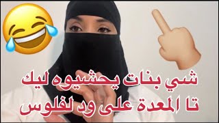 هاعلاش شي بنات تقدر تحشيه فيك تال زداكاداك 😂😂