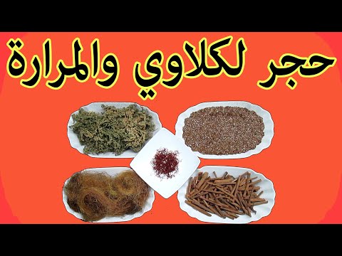 وصفة لإزالة لحجرمن الكلى والمثانة وحجر المرارة