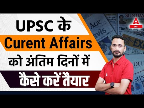 UPSC के Current Affair को अंतिम दिनों में कैसे करे तैयारी