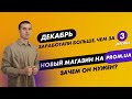 Последние отправки в этому году. Новый магазина на Prom.ua. Отключили рекламу.