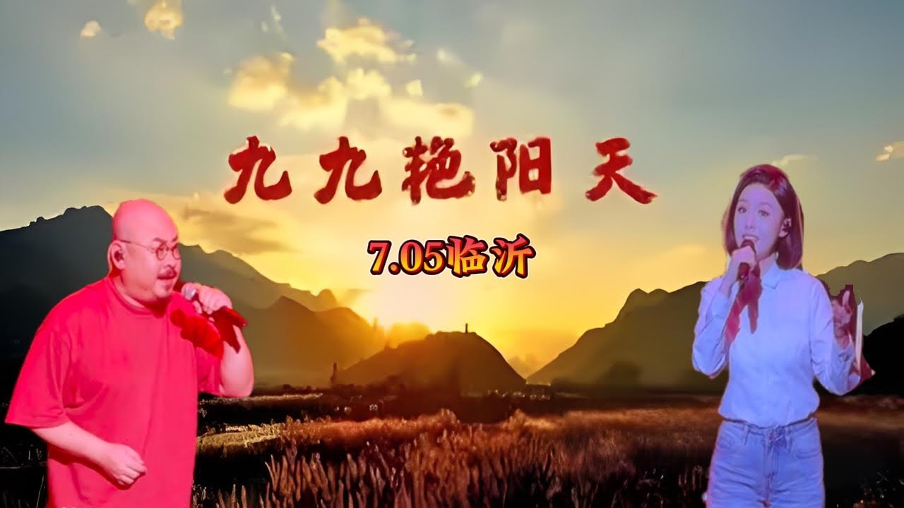 九九艳阳天 红歌公主 徐子尧 7.05临沂站