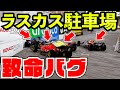 【致命的】モナコで一番起きてはいけないバグが発見されてしまう【F1 23】【クラッシュ】【F1 2023】モナコGP