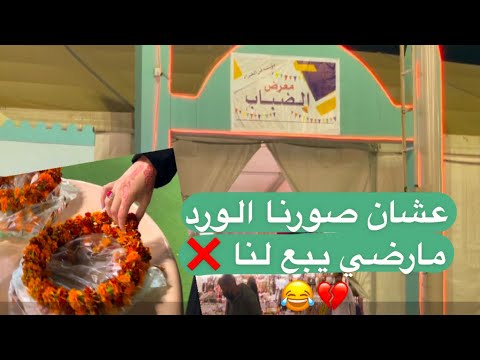 رحلتنا الى الطائف ومعرض الضباب اللي اسلوبهم جدا سيئ اذا ماشريت شي عائله زهور الطائف الشفاء