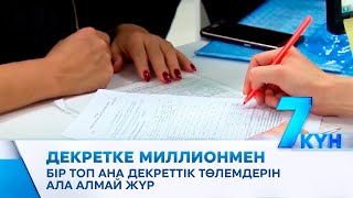 видео: Декретке миллионмен. Бір топ ана декреттік төлемдерін ала алмай жүр картинка: Декретке миллионмен. Бір топ ана декреттік төлемдерін ала алмай жүр