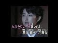 越後情話 (cover)