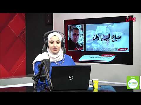 صباح الخير يا وطن زوجة الاسير عبد الباسط معطان