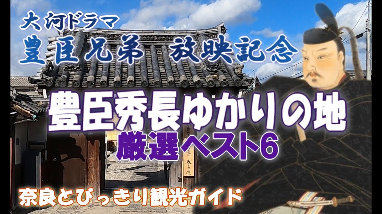 【豊臣秀長】大河ドラマ豊臣兄弟放映を記念して、大和郡山の豊臣秀長ゆかりの地をご案内。豊臣秀長ゆかりの地6選。春岳院～大納言塚～洞泉寺～源九郎稲荷神社～大和郡山城～本家菊屋【豊臣兄弟】