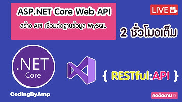 EP 106 | อยากเป็นโปรแกรมเมอร์ | เขียน  Asp.net Core Web API เชื่อมต่อฐานข้อมูล MySQL