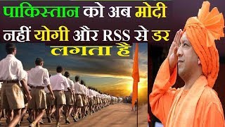 मोदी से पराजित पाकिस्तान को अब योगी और RSS से भी डर लगता है