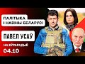 Лукашенко задумал сюрпризы к выборам? Ответ демсил. Литвинизм. Спасёт ли Совбез ООН Беларусь / Усов