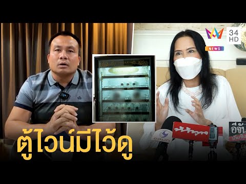 ทิดสมปอง โต้ ติ๋ม ทีวีพูล ปมแตกหัก เผยตู้ไวน์มีไว้ดู