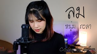 ลม - Num KALA [ Cover by ออร์แกน ]