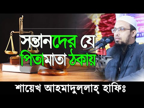 সন্তানদের যে পিতা-মাতা ঠকায় || Ahmadullah short waz | new short waz || Sunnah tv