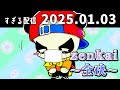 zenkai～全快～　2025/1/3　すぎる　ニコ生
