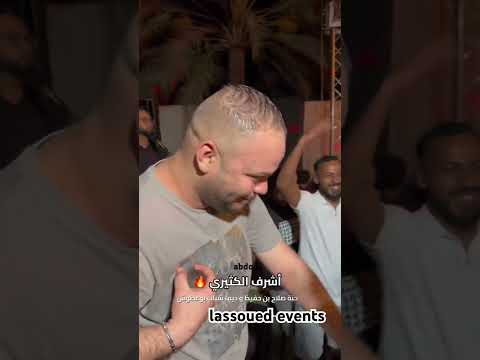 الفنان أشرف الكثيري طيحولنا الضو هي سيكان هي سيكان