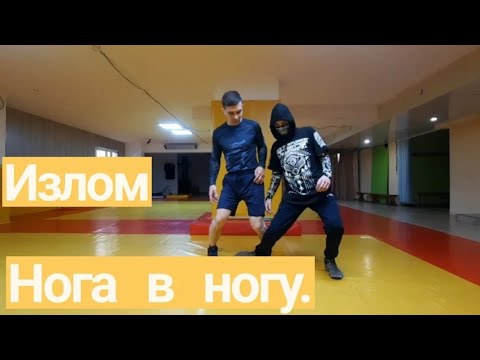Излом/Нога в ногу.