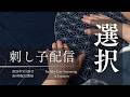 刺し子配信 - 日本時間5月28日、夜9時開始予定
