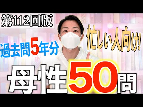 【最終確認用】看護師国家試験 母性看護の状況設定問題 過去問を50問厳選！【過去問/模試/新出題基準】