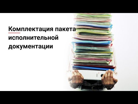 Комплектация пакета исполнительной документации