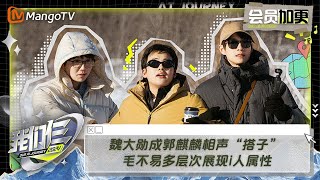 【限时转免】《我们仨》加更版第1期：魏大勋成郭麒麟相声“搭子” 毛不易多层次展现i人属性 | Our AI Journey EP01 VIP Plus | MangoTV