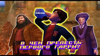 НОСТАЛЬГИЯ ПО ГАРРИ ПОТТЕР И ФИЛОСОФСКИЙ КАМЕНЬ НА ПК (Harry Potter And The Philosopher Stone)