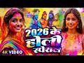 Live: | भक्ति होली गीत 2026 | Bhakti Holi Song 2026 | 2026 के होली स्पेशल  | New Holi Geet 2026