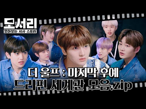 [모서리] '뱀파이어 더보이즈의 라이벌? 울프 드리핀, 누명을 벗어라!' | 드리핀 세계관 총정리 🎬