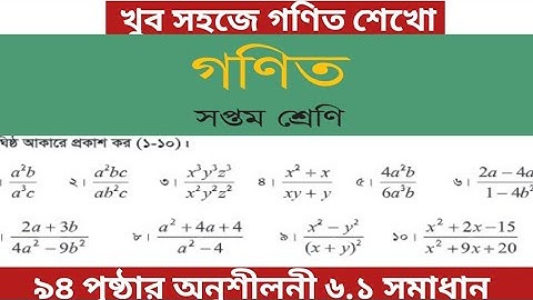 Math class 7 page 94 chapter 6.1 || ৭ম শ্রেণি গণিত অনুশীলনী ৬.১ পৃষ্ঠা ৯৪ / বীজগণিতীয় ভগ্নাংশ